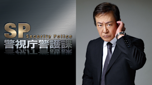 ドラマスペシャル SP～警視庁警護課