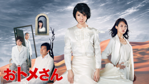 おトメさん