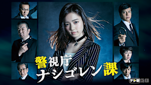 警視庁 ナシゴレン課