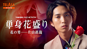 「単身花日」スピンオフドラマ「単身花盛り 花の男--片山直哉」