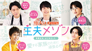 主夫メゾン【TELASAオリジナル】
