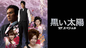 黒い太陽 ’07スペシャル