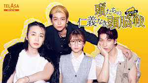 「伝説の頭 翔」スピンオフドラマ『頭たちの仁義なき頭脳戦（ブレインバトル）』