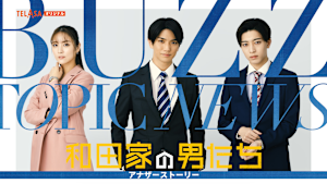 「和田家の男たち アナザーストーリー」
