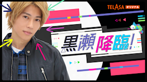 「ボーイフレンド降臨！」スピンオフドラマ「黒瀬降臨！」