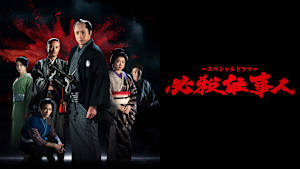 スペシャルドラマ 必殺仕事人