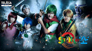 あのときキスしておけばスピンオフドラマ『実写版 SEIKAの空』