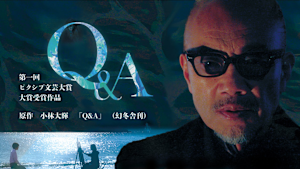 ピクシブ文芸大賞受賞作品「Q＆A」