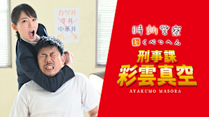 時効警察とくべつへん 刑事課・彩雲真空