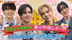 テラサオリジナル「Billy ＆ Babe 春の仲良しデート in 横浜 ＆ Saintインタビュー」