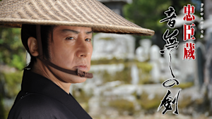 ドラマSP 忠臣蔵 音無しの剣