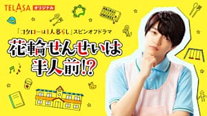 『コタローは1人暮らし』スピンオフドラマ『花輪せんせいは半人前！？』