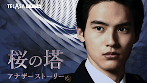 桜の塔アナザーストーリー