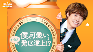 僕の可愛いはまだまだ発展途上！？