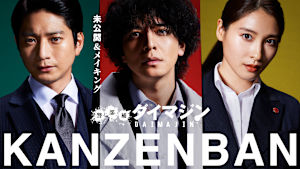 警部補ダイマジン 完全版