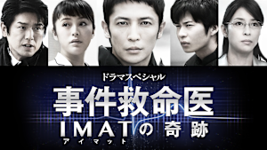 ドラマSP 事件救命医～IMATの奇跡～