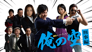俺の空～刑事編