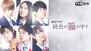 鈍色の箱の中で