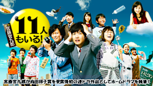 11人もいる！