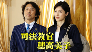 司法教官・穂高美子