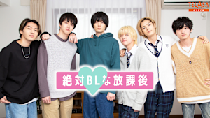 「絶対BLシーズン2」スピンオフ『絶対BLな放課後』