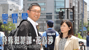 特殊犯罪課・花島渉