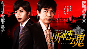 ドラマSP 所轄魂