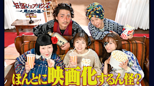 妖怪シェアハウス 番外編「ほんとに映画化するん怪？」