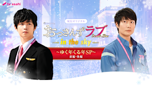 おっさんずラブ-in the sky- ～ゆく年くる年SP～