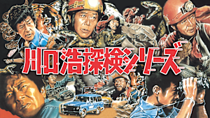 川口浩探検シリーズ