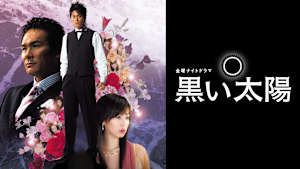 黒い太陽