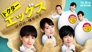 「ドクターX」スピンオフ 「ドクターエッグス～研修医・蟻原涼平～」