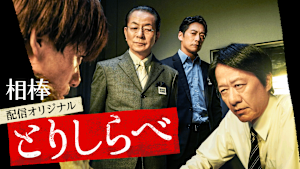 「相棒」配信オリジナル
