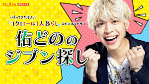 「帰ってきたぞよ！コタローは1人暮らし」スピンオフドラマ「佑どののジブン探し」