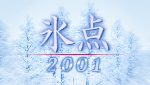 氷点2001