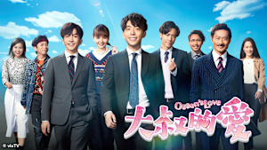 「大叔的愛」（香港版「おっさんずラブ」）