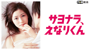 サヨナラ、えなりくん