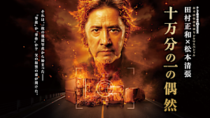 ドラマSP 十万分の一の偶然