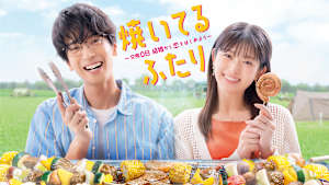 焼いてるふたり ～交際0日 結婚から恋をはじめよう～