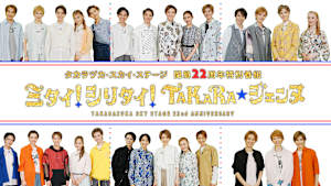 【宝塚歌劇】タカラヅカ・スカイ・ステージ開局22周年特別番組「ミタイ！シリタイ！TAKARA☆ジェンヌ」
