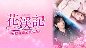 花渓記＜かけいき＞～君が空から舞い降りて～