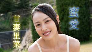 甘妻里菜／蜜愛