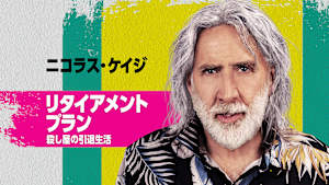 リタイアメントプラン 殺し屋の引退生活