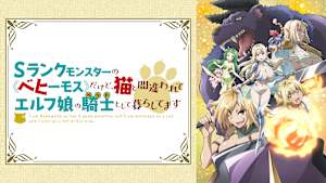 Sランクモンスターの≪ベヒーモス≫だけど、猫と間違われてエルフ娘の騎士（ペット）として暮らしてます