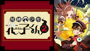 地縛少年 花子くん