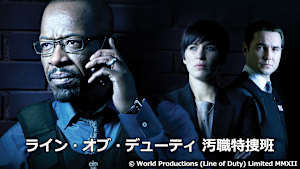 【見逃し】ライン・オブ・デューティ 汚職特捜班