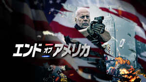 エンド・オブ・アメリカ