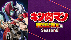 キン肉マン