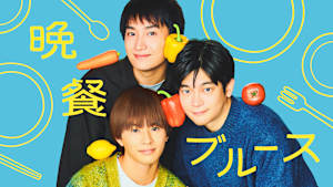 晩餐ブルース