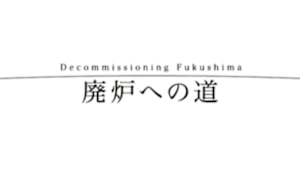 ＮＨＫスペシャル　廃炉への道